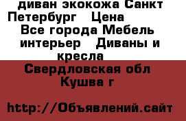 диван экокожа Санкт-Петербург › Цена ­ 5 000 - Все города Мебель, интерьер » Диваны и кресла   . Свердловская обл.,Кушва г.